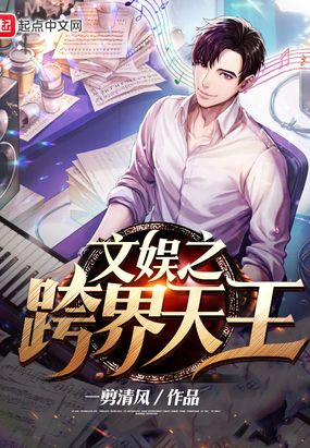 文娱之跨界天王