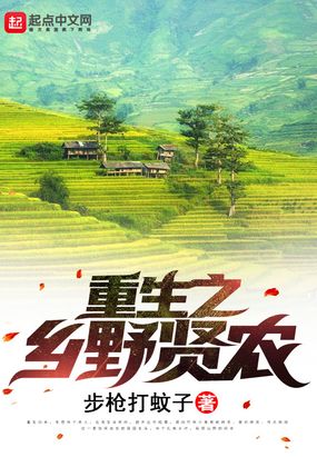 重生之乡野贤农
