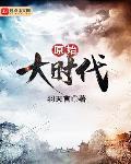 原始大时代