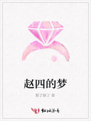 赵四的梦