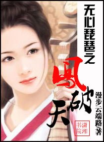 无心琵琶之凤破天
