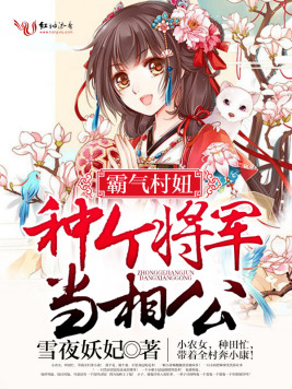 霸气村妞,种个将军当相公