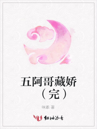 五阿哥藏娇 （完）