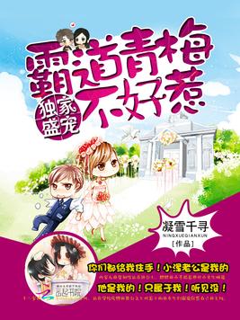 独家盛宠：霸道青梅不好惹