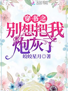穿书之别想把我炮灰了