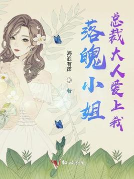 落魄小姐：总裁大人爱上我