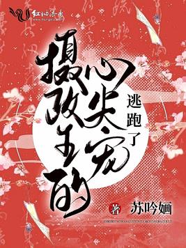 摄政王的心尖宠逃跑了