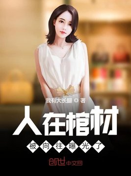 人在棺材,被向往曝光了！