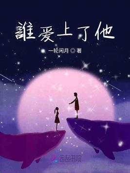 谁爱上了他