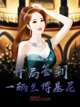 开局签到一辆兰博基尼