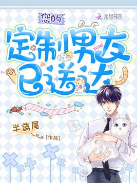 您的定制男友已送达