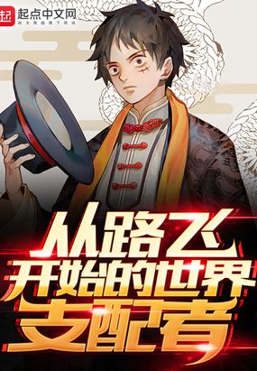 从路飞开始的世界支配者