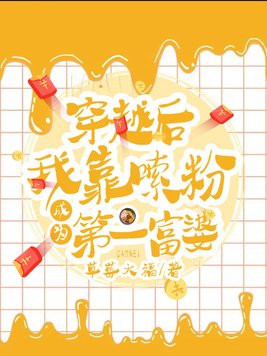 穿越后我靠嗦粉成为第一富婆