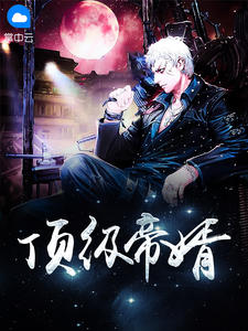 最强神豪白亦非李雪