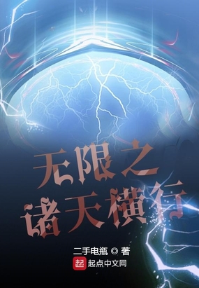 无限之诸天横行