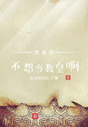 我真的不想当教皇啊