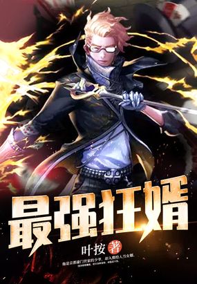 最强狂婿
