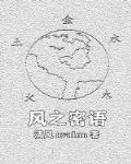 风之密语