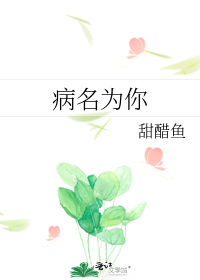 病名为你