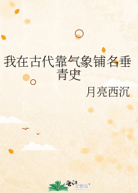 我在古代靠气象铺名垂青史