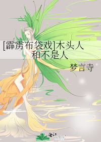 [霹雳布袋戏]木头人和不是人