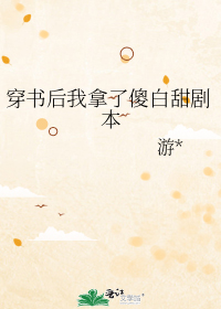 穿书后我拿了傻白甜剧本