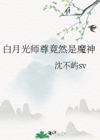 白月光师尊竟然是魔神