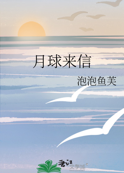 月球来信