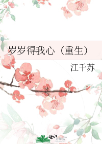 岁岁得我心（重生）