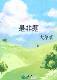 是非题