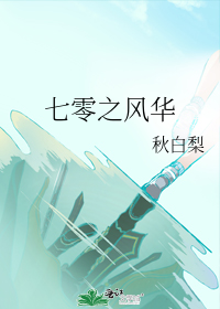 七零之风华