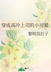 穿成高冷上司的小可爱