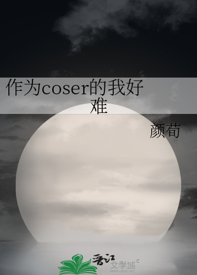 作为coser的我好难