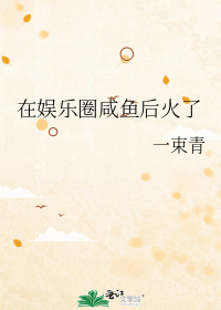 在娱乐圈咸鱼后火了