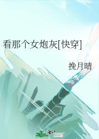 看那个女炮灰[快穿]
