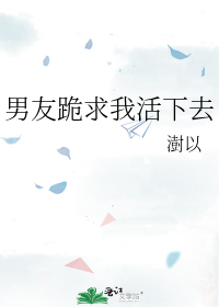 男友跪求我活下去