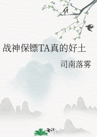 战神保镖TA真的好土
