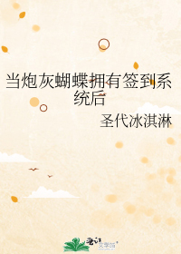 当炮灰蝴蝶拥有签到系统后