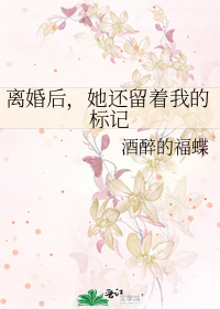 离婚后,她还留着我的标记