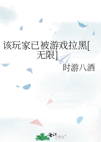 该玩家已被游戏拉黑[无限]