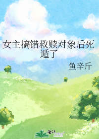 女主搞错救赎对象后死遁了