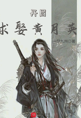 开局求娶黄月英