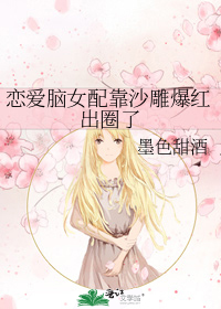 恋爱脑女配靠沙雕爆红出圈了