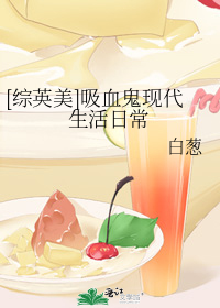 [综英美]吸血鬼现代生活日常