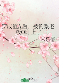 穿成渣A后,被钓系老板O盯上了