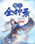 贩夫全神录