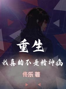 重生：我真的不是精神病