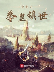 火影之拳皇镇世