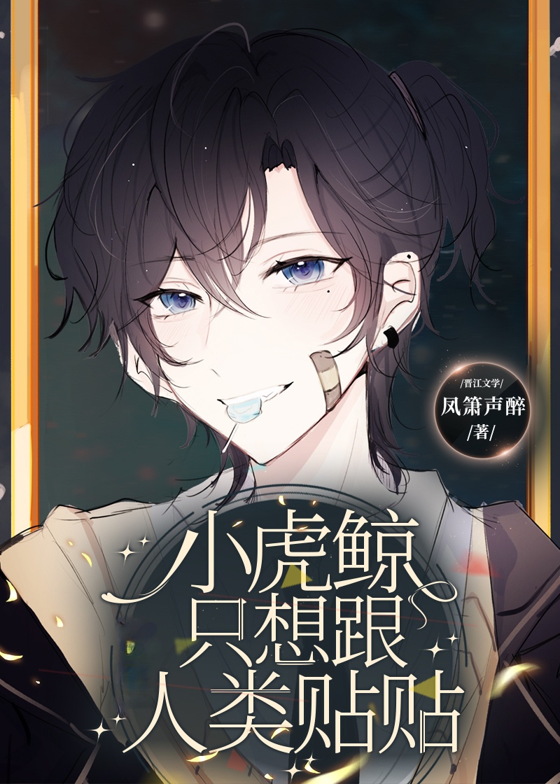 小虎鲸只想跟人类贴贴