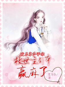 我在末世手拿救世主剧本赢麻了